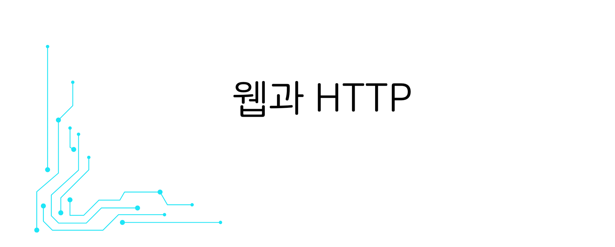 2.2 웹과 HTTP - Computer Network